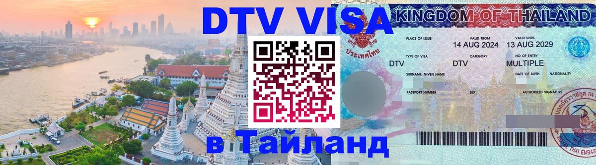 Электронная виза DTV в Тайланд 