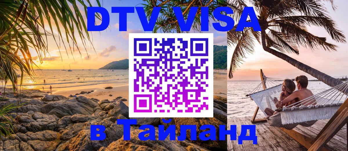 Виза ДТВ на 5 лет в Тайланд 